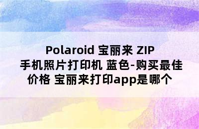 Polaroid 宝丽来 ZIP 手机照片打印机 蓝色-购买最佳价格 宝丽来打印app是哪个